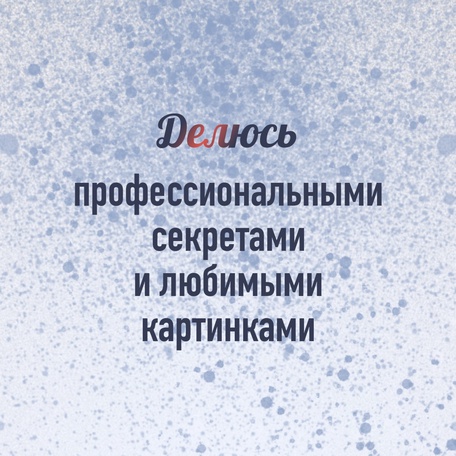Свежие работы - в моём сообществе ВКонтакте.